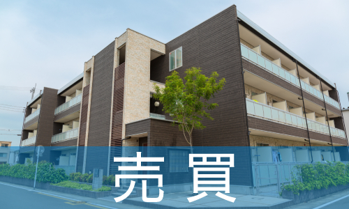 売買の方